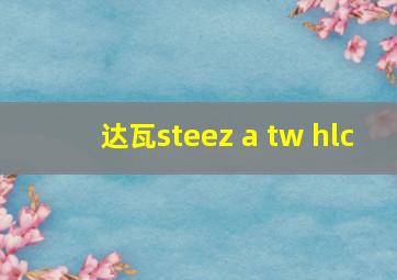 达瓦steez a tw hlc